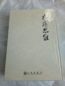 太极思维（文化精髓太极思维、太极思维研究专辑 两册一函）