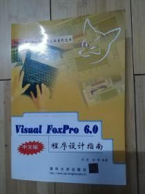 Visual FoxPro 6.0中文版程序设计指南
