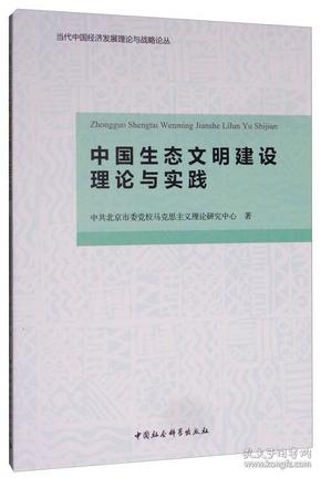 中国生态文明建设理论与实践