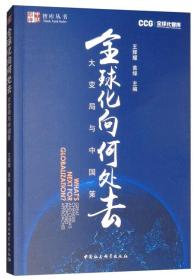 全球化向何处去：大变局与中国策