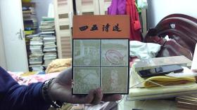 四五诗选
