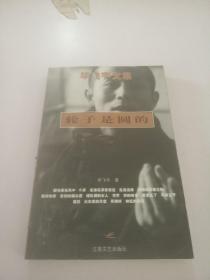 毕飞宇文集:轮子是圆的