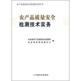 特价现货！农产品质量安全检测实务9787109157941中国农业出版社