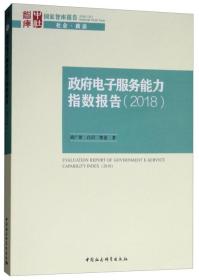 政府电子服务能力测评报告（2018）