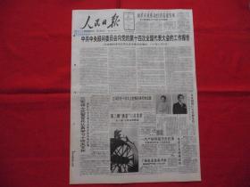 人民日报===原版老报纸===1992年10月23日===8版全。中共中央顾问委员会向党的十四次全国代表大会的工作报告。