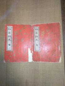 禅真逸史上下二册合售，中国文学珍本丛书第一辑第二十九种