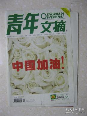 青年文摘 2008年6月下（总第410期。本期有：向南林：我是一个兵；云白峰者，一位环保勇者的追求；熊宁：把爱和生命留在雪域；平常的沈从文（黄永玉）；叶赛宁：捧撒心灵珍珠的诗人（龙飞）；四大名著中的四大妙人（萨苏）；重庆谈判中蒋介石的心态变化（杨天石）；马未都说收藏；等等）