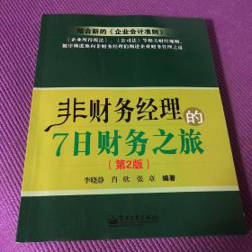 非财务经理的7日财务之旅