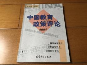 中国教育政策评论.2004