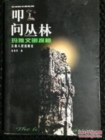 叩问丛林：玛雅文明探秘（失落的文明系列）