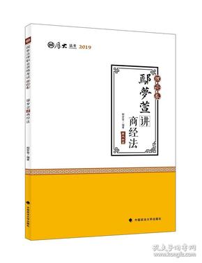 2019司法考试国家法律职业资格考试厚大讲义.理论卷.鄢梦萱讲商经法