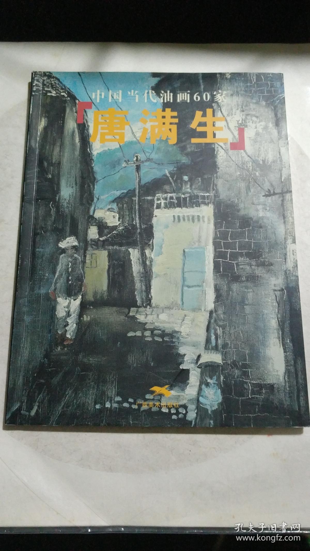 《中国当代油画60家. 唐满生‘’签名赠友本【一版一印】》