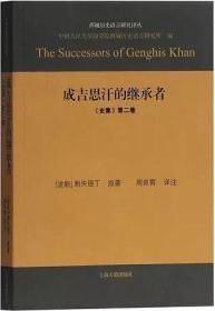 成吉思汗的继承者：《史集》第二卷