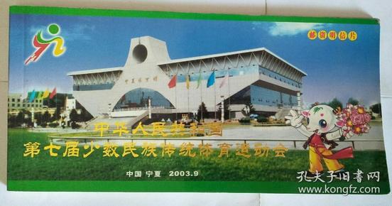 （邮资明信片）中华人民共和国第七届少数民族传统体育运动会【14张】