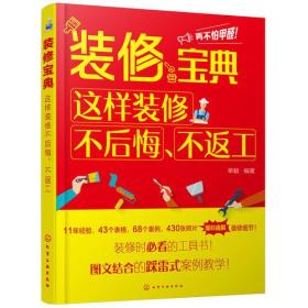 装修宝典：这样装修不后悔、不返工