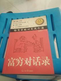 富穷对话录
