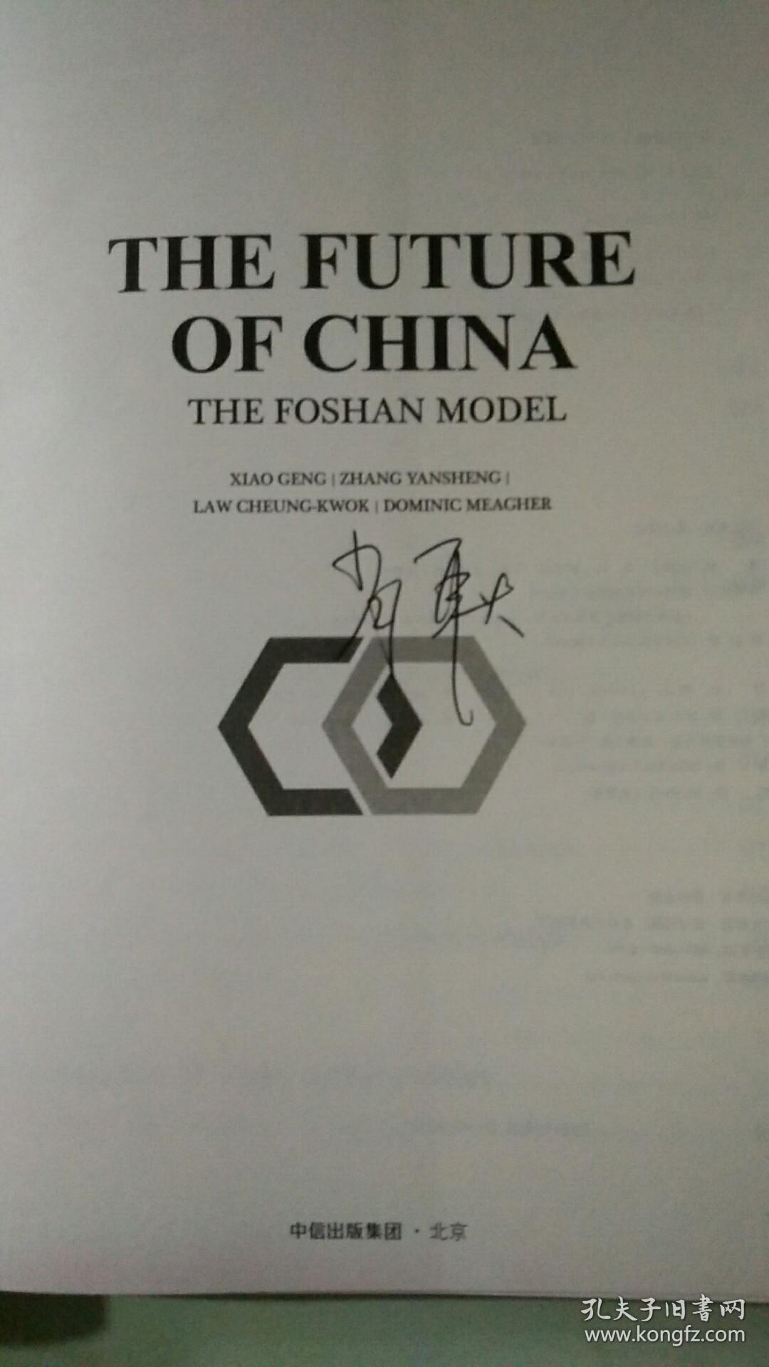 中国未来：佛山模式（一册）