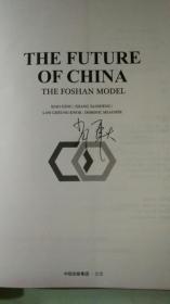 中国未来：佛山模式（一册）