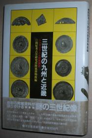 日文原版书  3世纪の九州と近畿 シンポジウム+研究讲座 単行本 橿原考古学研究所附属博物馆 编 日本考古