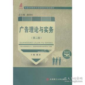 广告理论与实务（第二版）郭国庆 编；戴勇大连理工大学出版社9787568515887