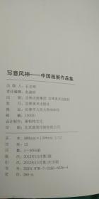 写意风神 中国画展作品集 冯远 杨晓阳 刘健 卢禹舜 唐勇力 刘巨德 杜大凯 袁武 徐恩存 刘广等