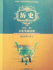 历史必修三 文化发展历程：普通高中课程标准实验教科书