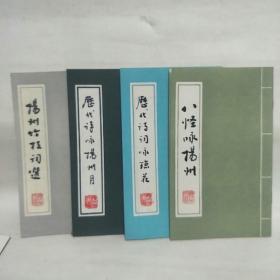 《历代诗词咏琼花》《八怪咏扬州》《《扬州竹枝词》选》《历代诗咏扬州月》