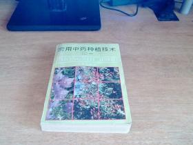 常用中药种植技术