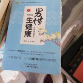 男性一生健康 上下（未拆封）