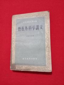 兽医外科学讲义(59年一版一印)