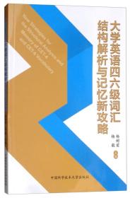 大学英语四六级词汇结构解析与记忆新攻略