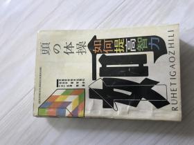 头的体操（如何提高智力）