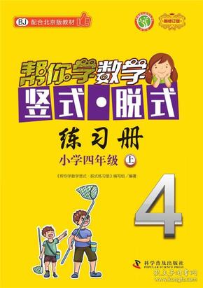 帮你学数学竖式 脱式练习册（小学四年级上）BJ配合北京版教材