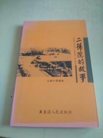 二號(hào)院的故事