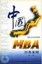 中国MBA经典案例.第一集