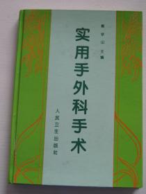 实用手外科手术【精装，一版一印，人民卫生出版社藏书】