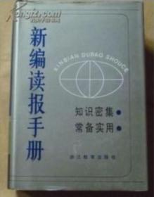 正版：新编读报手册 精装 一版一印