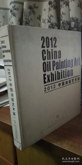 2012中国油画艺术展