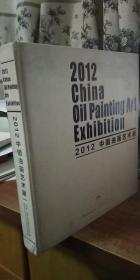 2012中国油画艺术展