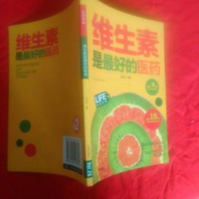 维生素是最好的医药