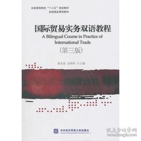 国际贸易实务双语教程(第三版)2020年6月印刷 全新