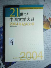 2004年纪实文学——21世纪中国文学大系/品佳未阅