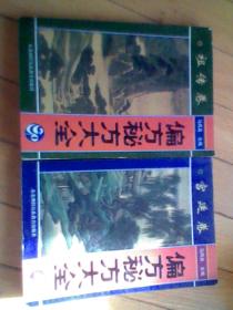 偏方秘方大全 宫廷卷/祖传卷（2本合售）