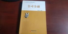 21世纪观点院校经济学与管理学系列教材公司金融学