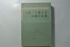 【八十年代思想经典】《人性 人道主义问题讨论集》《人是马克思主义的出发点》