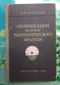 正版8新 课程分析 苏联国家出版社  1960年俄文原版