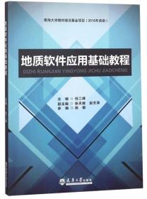 地质软件应用基础教程