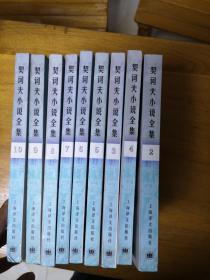 契诃夫小说全集（全10册 存2-10册）