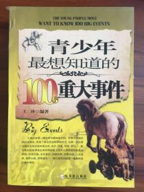 青少年最想知道的100个重大事件