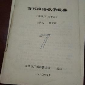 古代汉语教学提要。